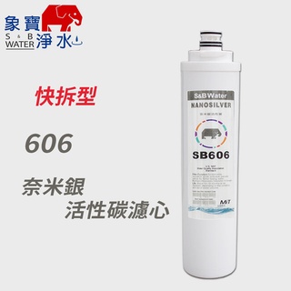 【象寶淨水】SB-606 奈米銀活性碳濾芯 (象寶淨水)