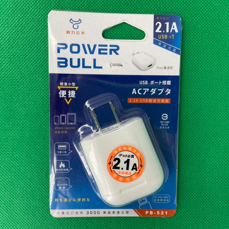 【免運】 聖岡 2.1A USB 極速 快充 充電器 豆腐頭 單孔 PB-521