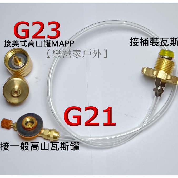 G21+G23桶裝瓦斯充填.充灌美規高山瓦斯罐.MAPP 瓦斯罐也可充灌一般高山瓦斯罐.接一般高瓦斯爐.接灌器.轉接頭