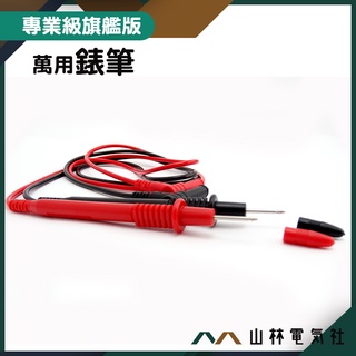 『山林電氣社』萬用錶筆 三用電表探棒 測試夾 測試線 筆式 萬用電表筆 測量探頭 MET-DEMP 特尖電表筆