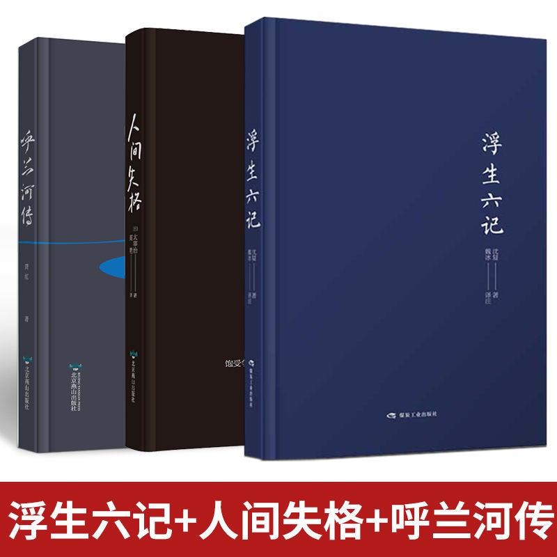 浮生六記 呼蘭河傳 人間失格共3本中外名著中學生課外必讀太宰治 台灣發貨 蝦皮購物