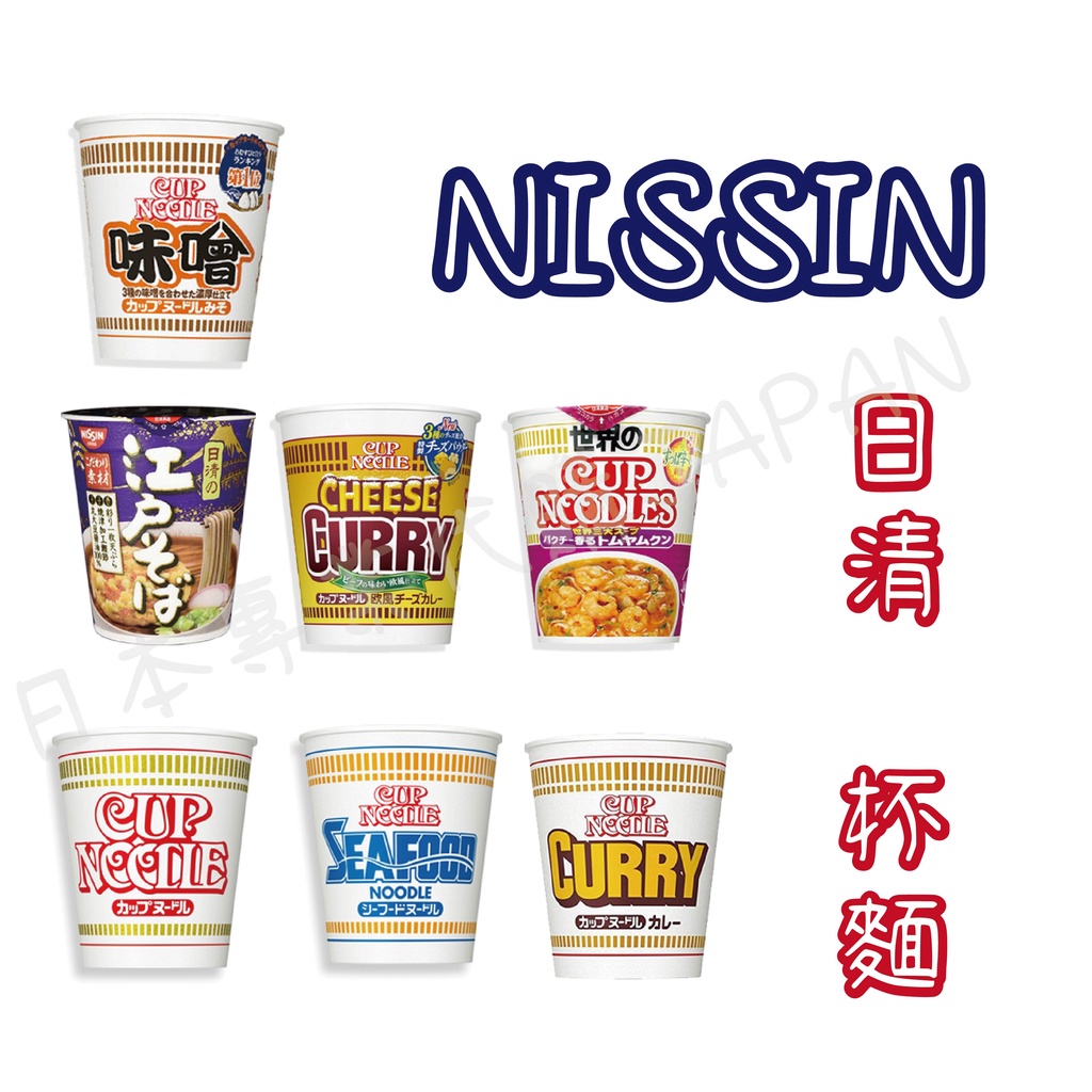 日本 Nissin 日清 杯麵系列 北海道牛奶/海鮮/醬油/味噌/咖哩/江戶蕎麥麵/泰式酸辣/起司咖哩 即食泡麵 泡麵