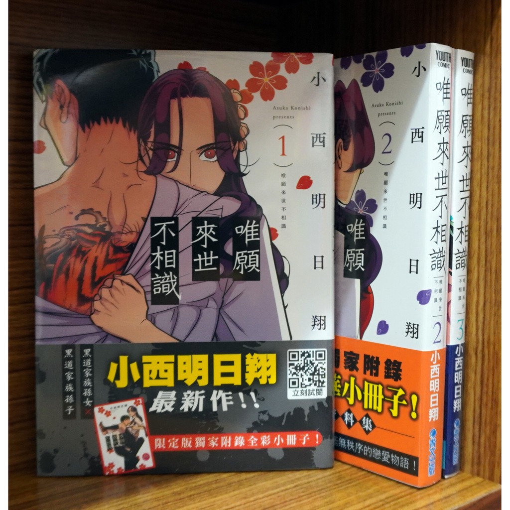 全新限定版 唯願來世不相識1 3連載中 小西明日翔 霸氣貓 現貨 蝦皮購物