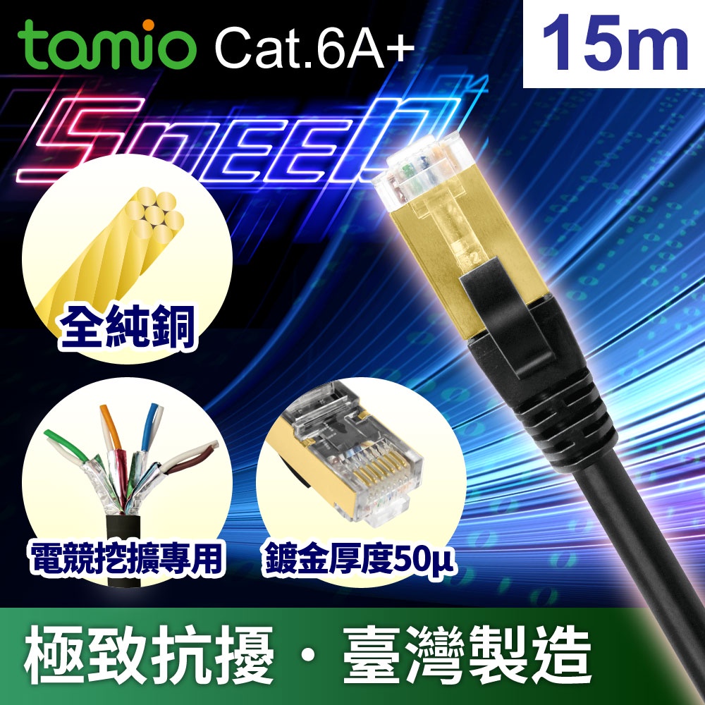 tamio Cat.6A+ 15M 高屏蔽超高速傳輸網路線 電競機房專用版 MIT 臺灣製造