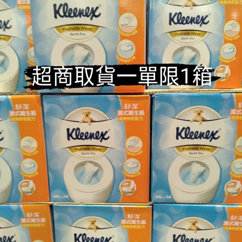 好市多代購 Kleenex 舒潔 濕式衛生紙 46抽*14包 （OK 超商 免運）