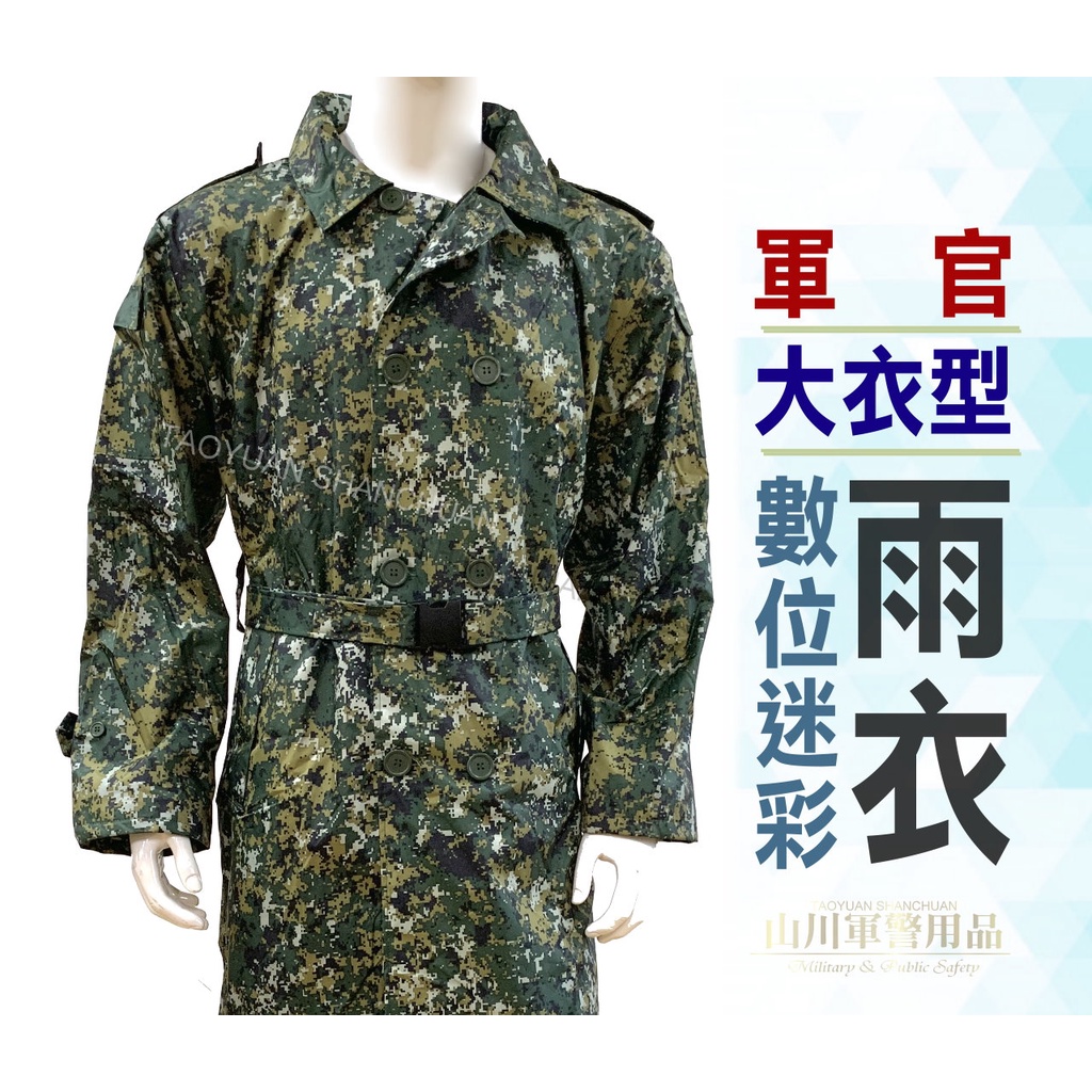公發款式陸軍軍官雨衣 陸軍數位大衣式雨衣