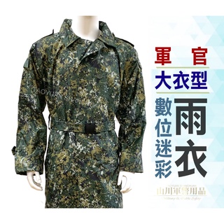 數位迷彩軍官用雨衣 數位軍官雨大衣