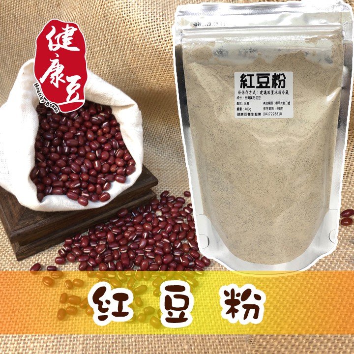 紅豆粉＊台灣本產萬丹紅豆＊熟化後研磨成粉＊可直接沖泡《健康豆養生堅果》