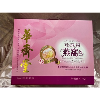 華齊堂—珍珠粉燕窩飲（60ml*30入）