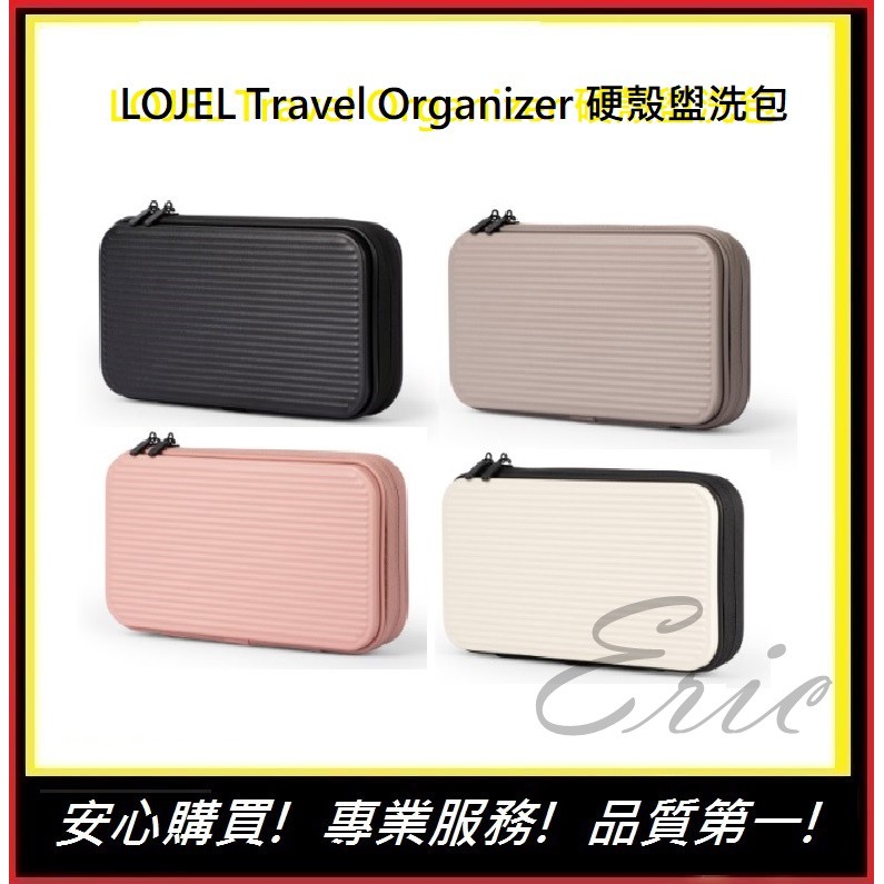 LOJEL Travel Organizer 硬殼盥洗包【E】禮品 生日禮物 聖誕禮物 (四色)