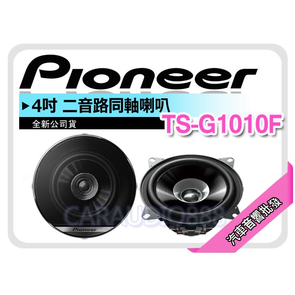 【提供七天鑑賞】先鋒 PIONEER【TS-G1010F】4吋 2音路同軸喇叭 車用喇叭 四吋兩音路 同軸喇叭 平行輸入