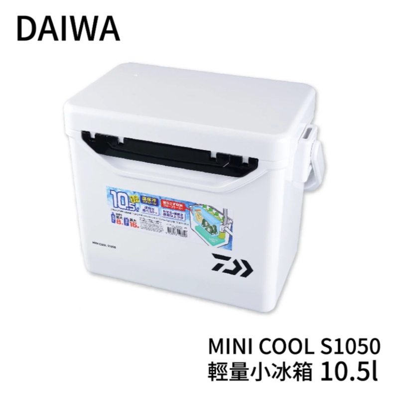 【獵漁人】DAIWA MINI COOL 10.5公升冰箱 活餌桶 活蝦桶 小冰箱 白/綠/藍 S1050 可超取