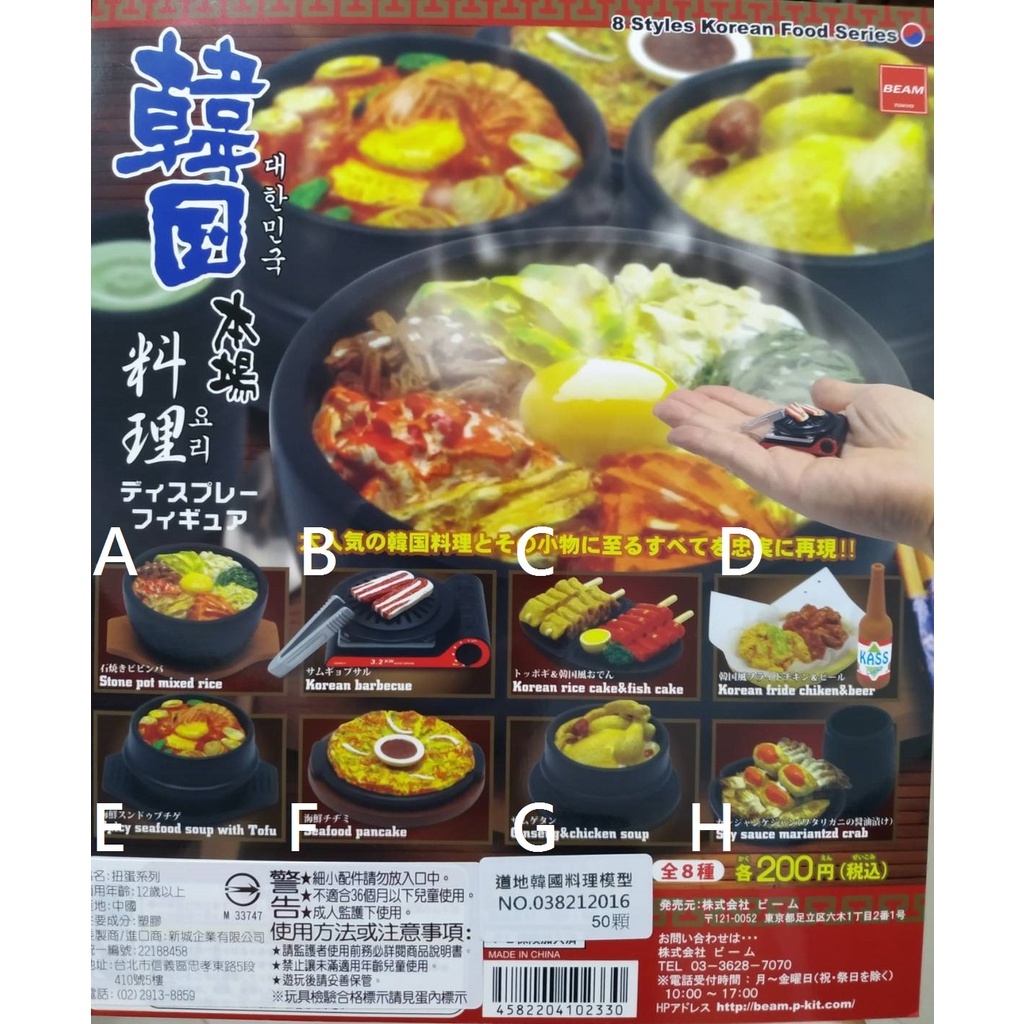 BEAM 道地韓國料理模型 迷你 人參雞湯 炸雞 石鍋拌飯 全8種 轉蛋 扭蛋