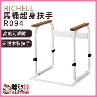 【免運】嬰兒棒 RICHELL利奇爾 馬桶起身扶手R094 可以調高度 馬桶安全扶手 起身扶手架 馬桶扶手