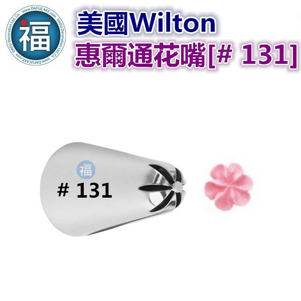 Wilton惠爾通花嘴[# 131] 131號花嘴 旋轉 螺旋玫瑰 一體成形花形 Drop Flower Tip