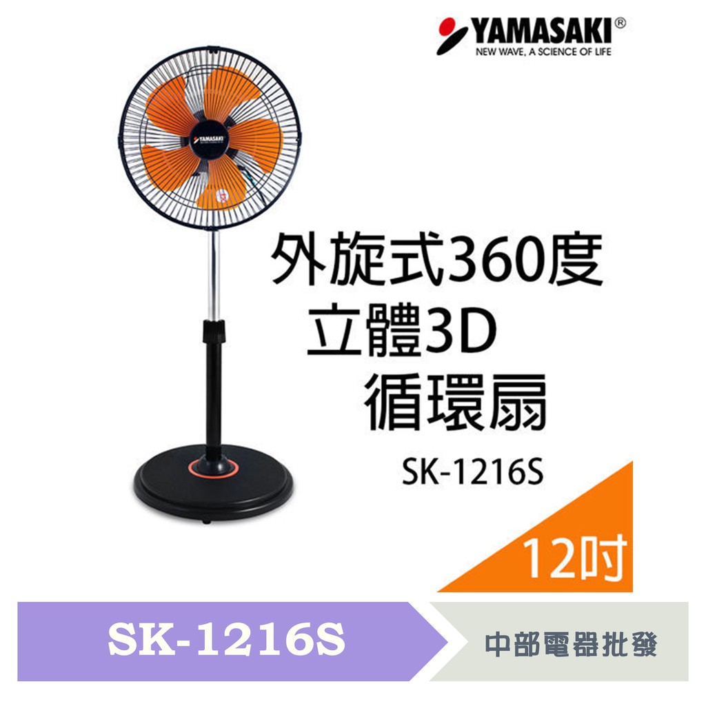 台灣製山崎12吋循環扇 SK-1216S