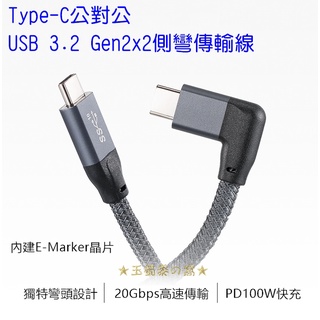 USB 3.2 Type-C公對公彎頭傳輸線Gen2x2 5A 100W PD充電線 L型 E-Mark雙頭USB-C