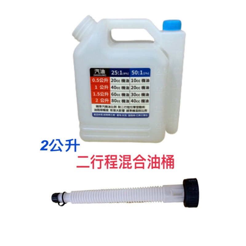 二行程2l混合油桶調油桶比例桶附導油管 蝦皮購物