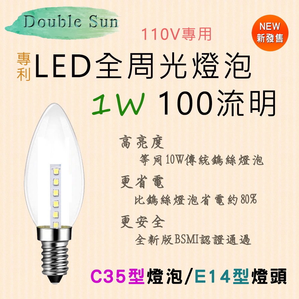 專利商品 低頻閃 無光害 LED 燈泡 全周光 適用E14燈座 C35型 100流明 消耗功率1W 白光或黃光自選