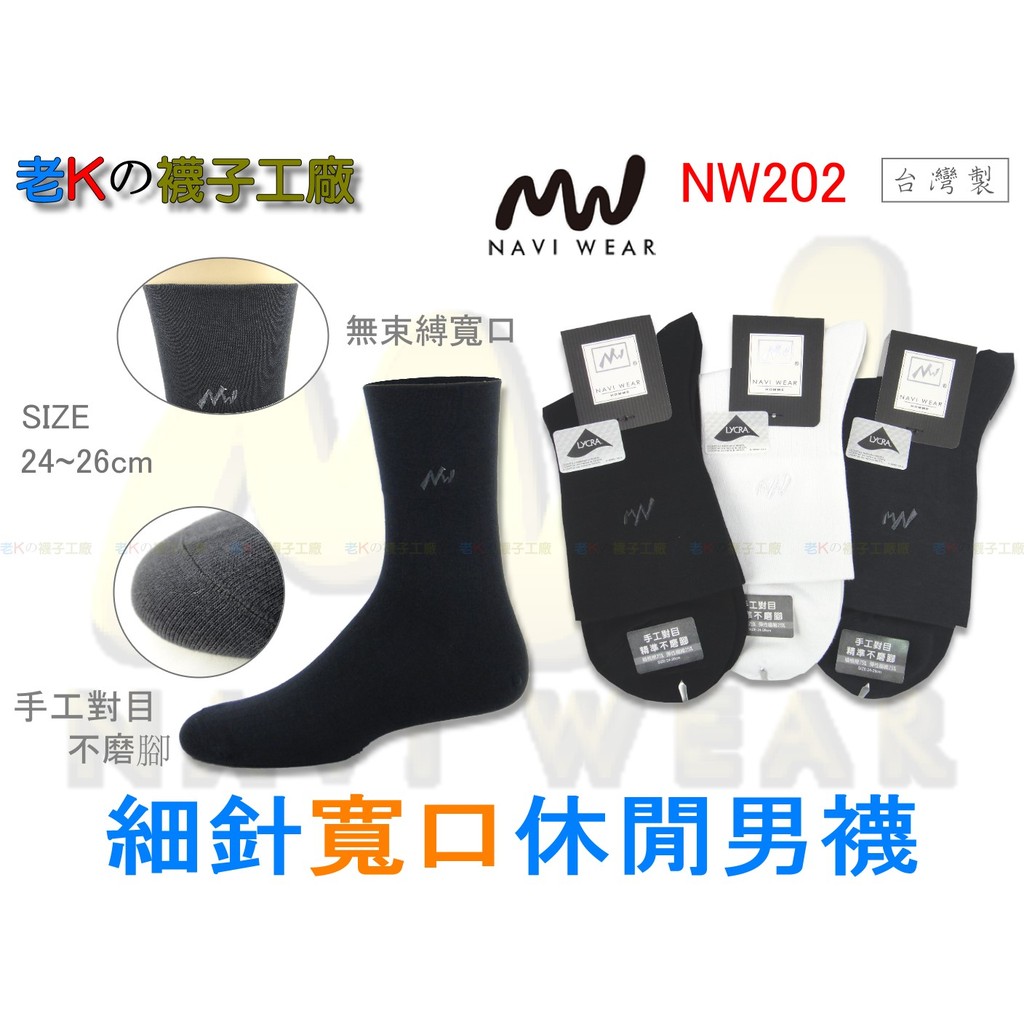 《老K的襪子工廠》 NAVI WEAR～NW202～精梳棉．手工對目～細針寬口休閒男襪.....12雙1280元