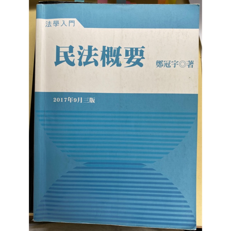 民法概要 鄭冠宇 二手書