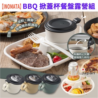《小孩。同》現貨【INOMATA】BBQ 掀蓋水杯 360ml /餐盤 露營組 BBQ專用杯/餐盤 塑膠掀蓋杯子