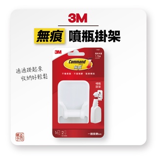 [希舖子] 3M Command 無痕 噴瓶掛架 噴瓶掛鉤 噴瓶收納