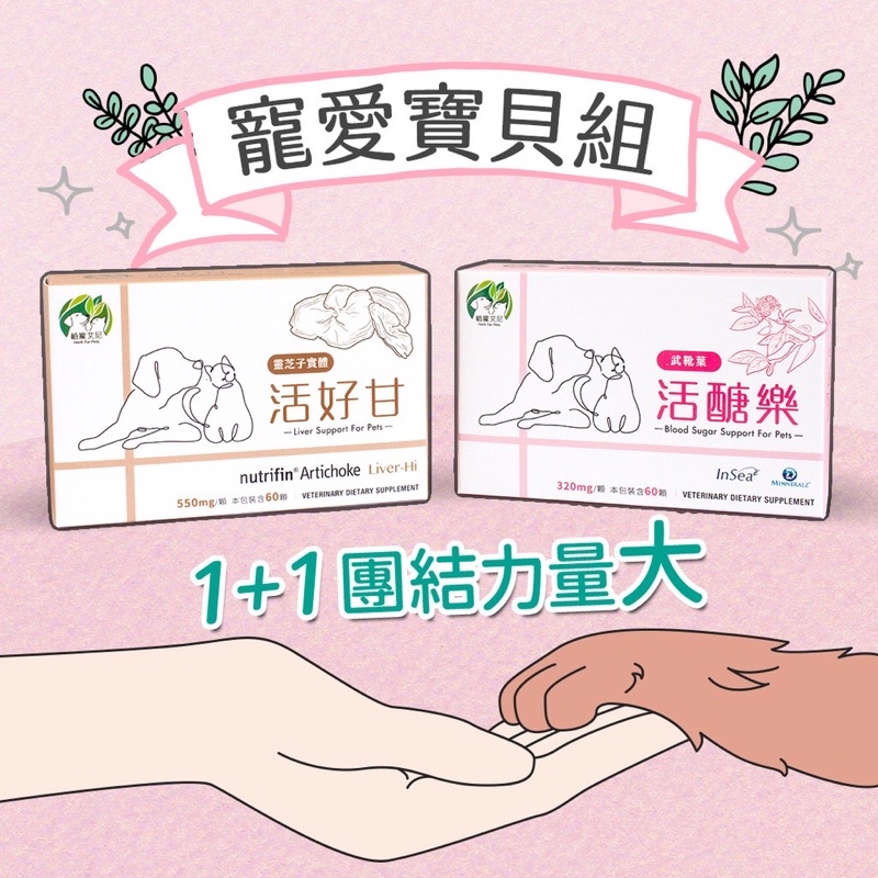 植寵艾尼【寵愛寶貝組】-活好甘複方膠囊+活醣樂複方膠囊 寵物保健品 寵物營養  寵物用品 寵物食品