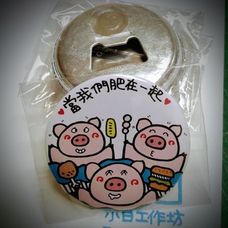 【開瓶器冰箱貼】磁鐵 吸鐵 開罐器 小豬 肥一起 冰箱貼