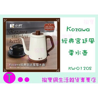 『現貨供應 含稅 』山崎 Kozawa 經典宮廷風電水壺 KW-0120S 熱水壺 商品已含稅ㅏ掏寶ㅓ
