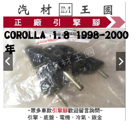 【LM汽材王國】 引擎腳 COROLLA 1.8 1998-2000年 全車 正廠 原廠 TOYOTA 豐田