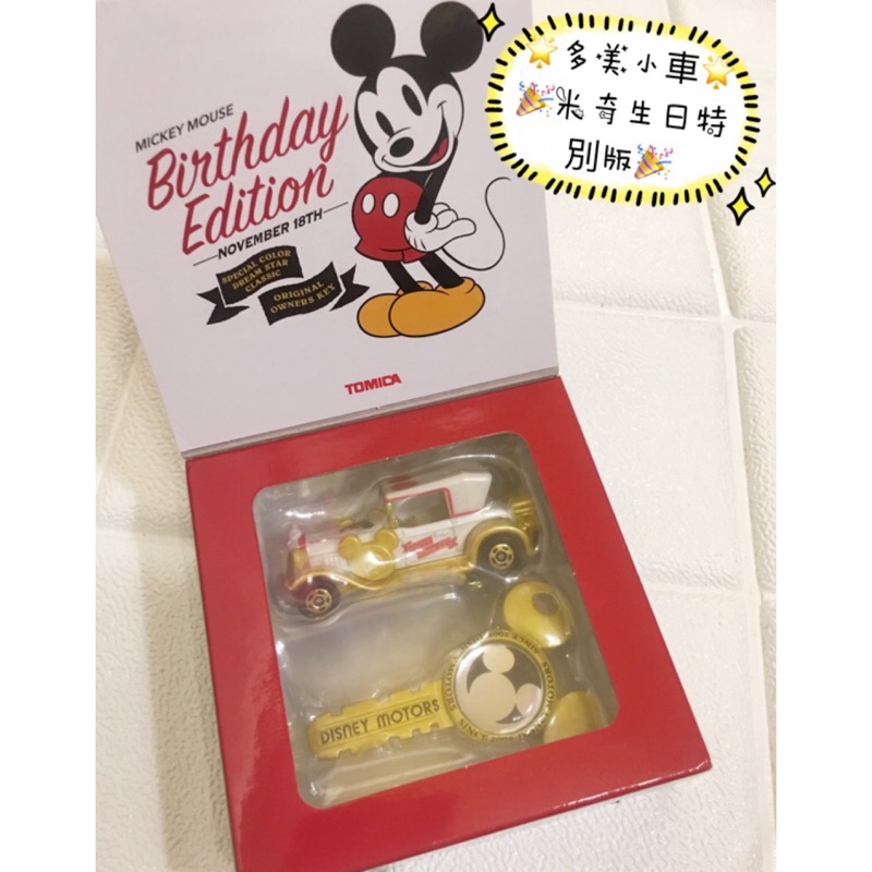 Tomica多美小車-米奇 生日版 多美卡Mickey 附鑰匙