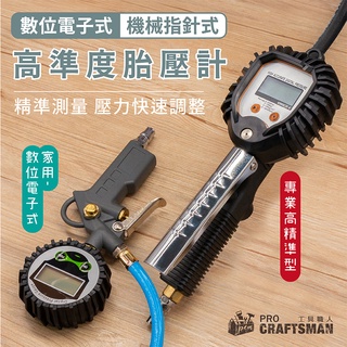 《🌞工具職人》高準度數位電子式胎壓計／氣動指針式胎壓槍 打氣量壓表測量拆輪胎壓偵測器灌風槍 電動充氣機打氣筒氣動衝擊扳手