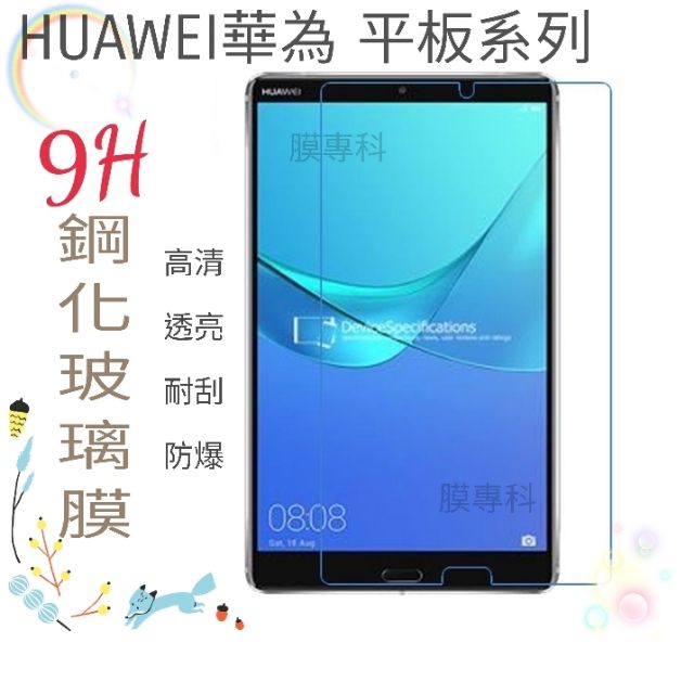 華為 平板 9H鋼化玻璃貼 M5 M3 lite 8.4 10 吋