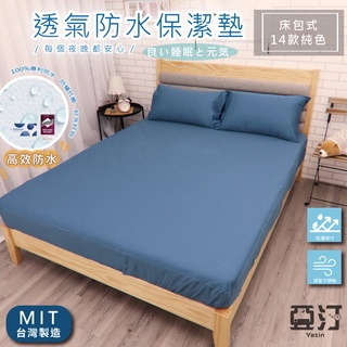 3M100%防水床包式保潔墊 3M吸濕排汗專利技術處理 臺灣製 單人/雙人/加大/特大/床單/床包組/床包 亞汀 黛藍色