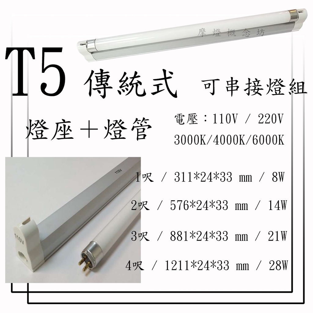 T5 傳統式 【限串接孔1.3公分使用】可串接F燈座燈管(燈座及燈管分開) 1尺-8W  ~~另有LED款式~~