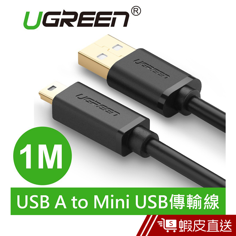 UGREEN(綠聯) 1M USB A to Mini USB傳輸線  現貨 蝦皮直送