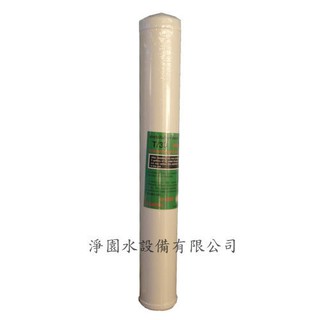 [淨園] 臺製20英吋全戶式水塔過濾器/商業用/專用濾心 - 顆粒活性碳T33濾心 20吋 20"