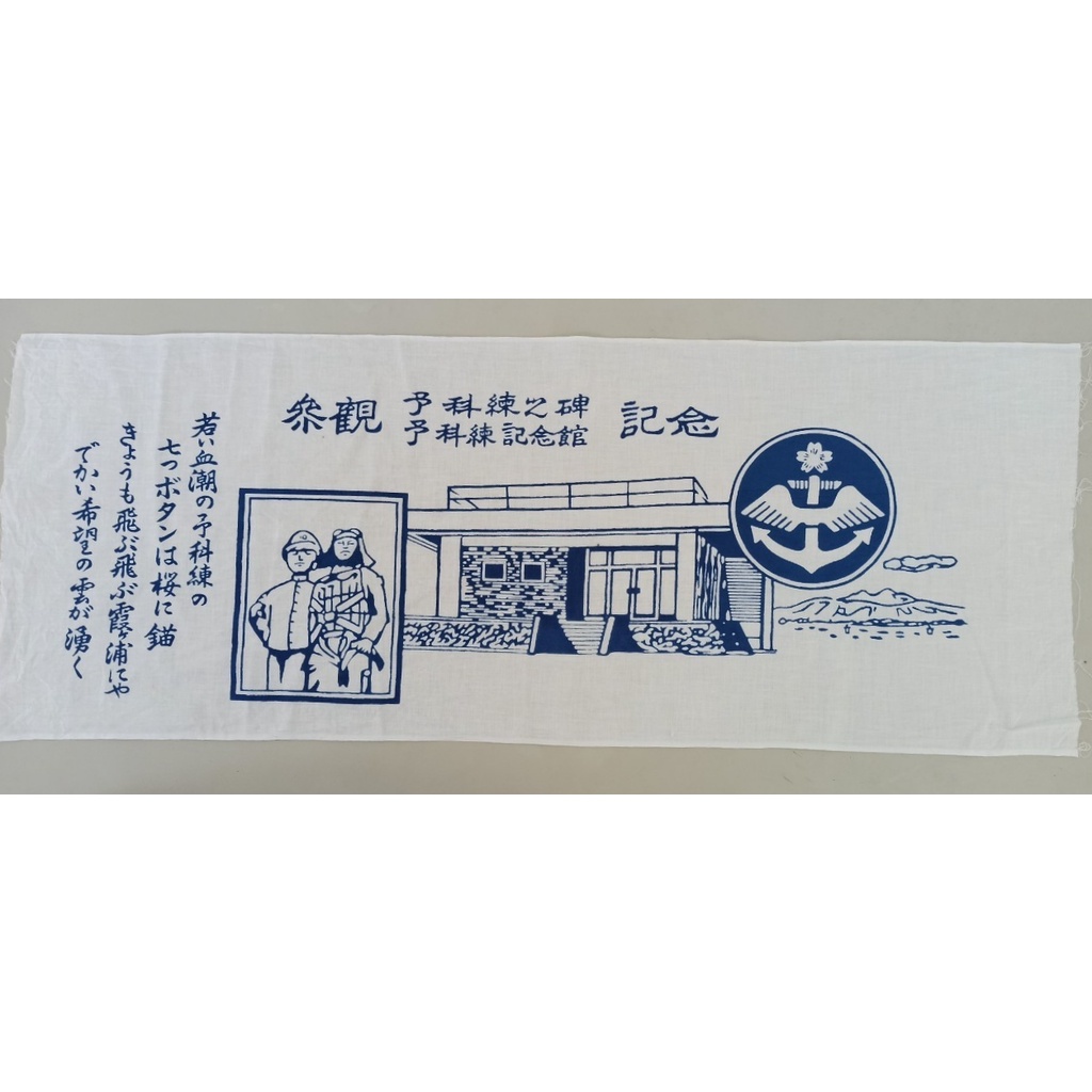 【沖田屋 和裝本鋪】日本神社系列--(近新)劍道頭巾、手拭巾，表框巾(二戰日本海軍)