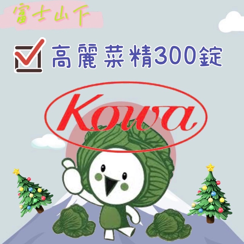 富士山下 日本代購🇯🇵克潰精高麗菜 300顆  56包 興和 貼紙
