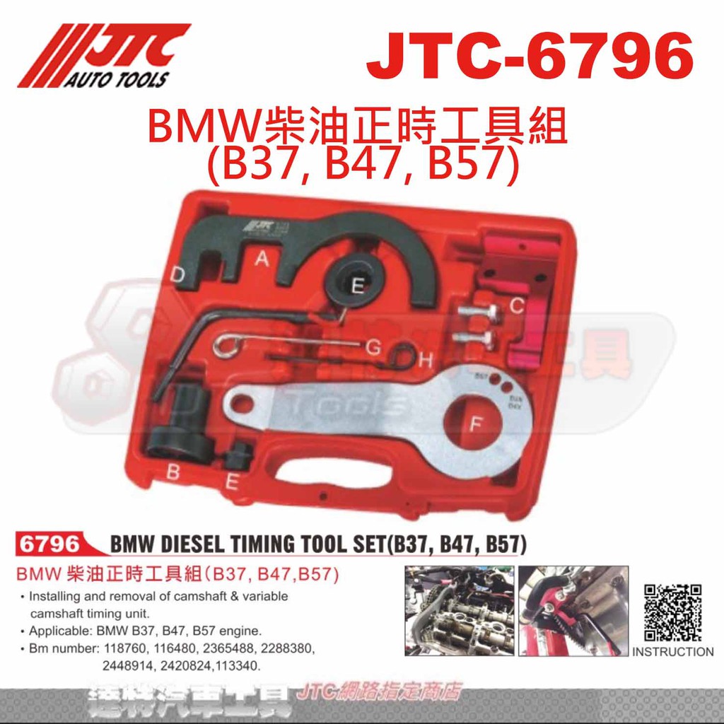 JTC-6796 BMW柴油正時工具組 (B37, B47, B57)☆達特汽車工具☆JTC 6796
