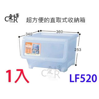 (1入) 直取式收納箱 LF520 聯府 KEYWAY 收納箱 收納櫃 整理箱 整理櫃 置物箱 置物櫃 LF-520