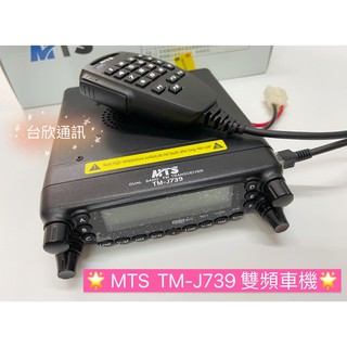 【台欣通訊】*送好禮* MTS TM-J739雙頻車機 雙頻大車機 MTS車機 車用車機 50W傳統線路