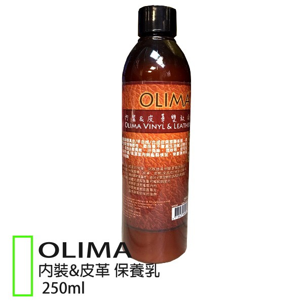 Olima Premium 內裝 &amp; 皮革雙效保養乳 250ML 含綿羊油但不油膩 皮革乳 皮革清潔