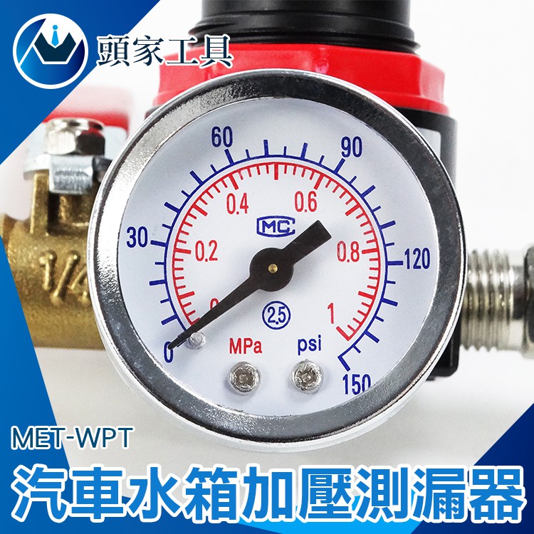 [頭家工具] MET-WPT汽修水箱壓力測試 水箱測漏 加壓測試  水箱壓力測試 汽車水箱工具 探漏 查漏