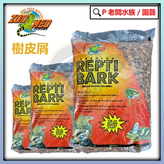 P老闆水族~美國 ZOO MED 樹皮屑 樹皮 4.4L 8.8L 26.4 保濕 底材 耗材 墊屑 陸龜 蜥蜴 爬蟲