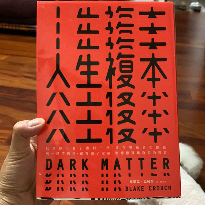 人生複本 Dark Matter