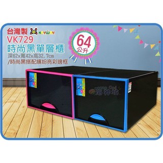 =海神坊=『免運/自載/滿額優惠』臺灣製 KEYWAY VK729 時尚黑單層櫃抽屜整理箱分類收納箱玩具置物箱衣物64L