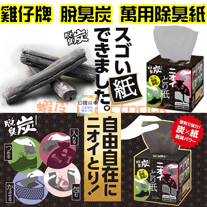 日本同步 雞仔牌萬用除臭紙脫臭炭竹炭去味紙消臭鞋用垃圾桶廚餘除濕愛詩庭st 除臭
