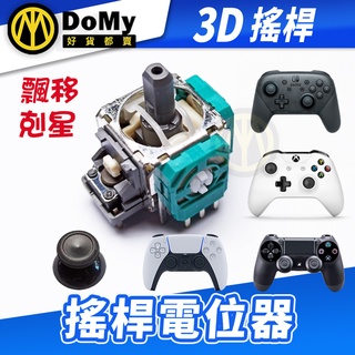 明天到貨📦PS5 PS4 XBOX SWITCH PRO ALPS 搖桿頭 蘑菇頭 類比搖桿 手把搖桿維修零件 電位器